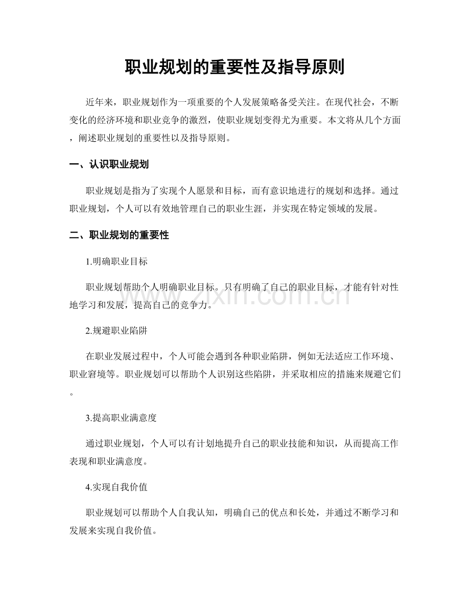 职业规划的重要性及指导原则.docx_第1页