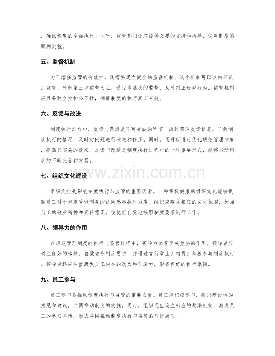 规范管理制度的制度执行与监管.docx_第2页
