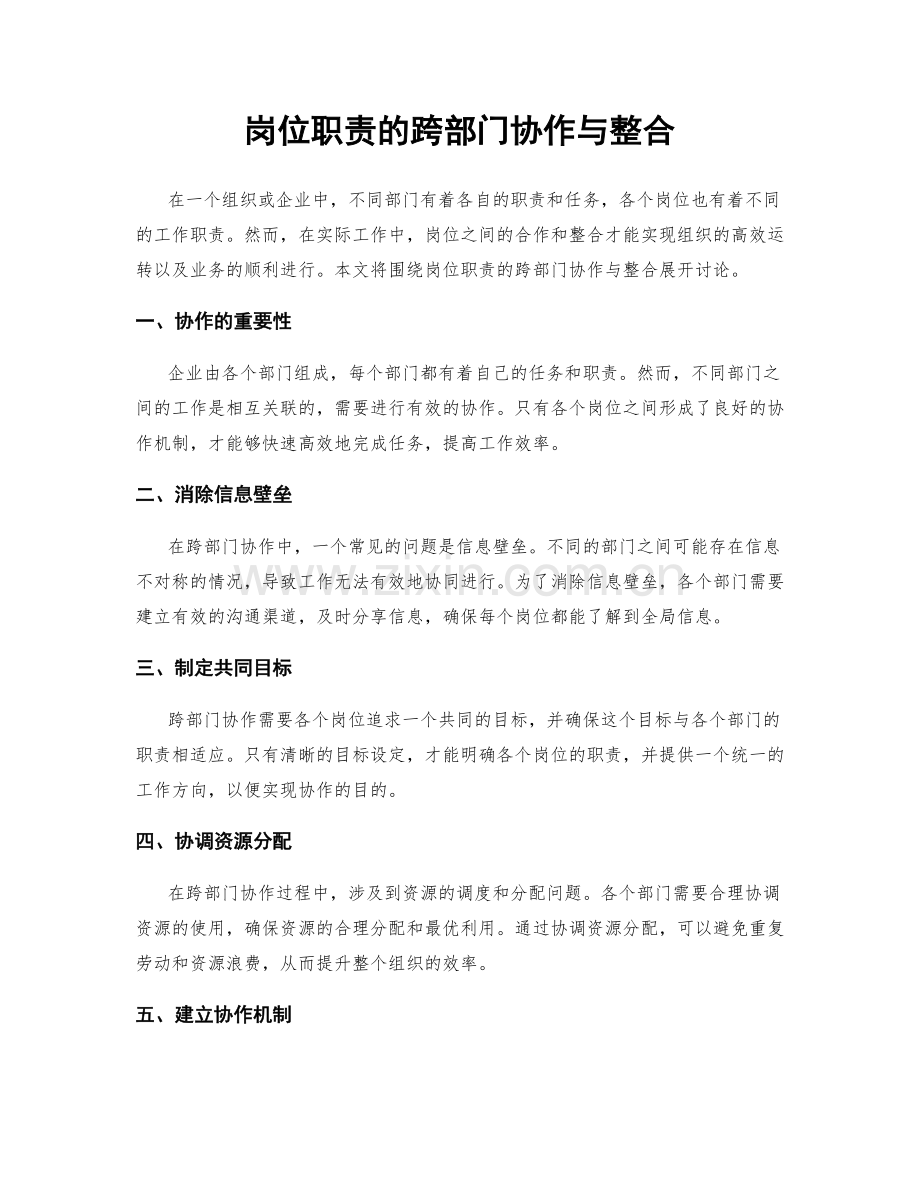 岗位职责的跨部门协作与整合.docx_第1页