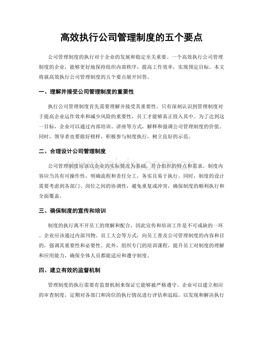 高效执行公司管理制度的五个要点.docx_第1页