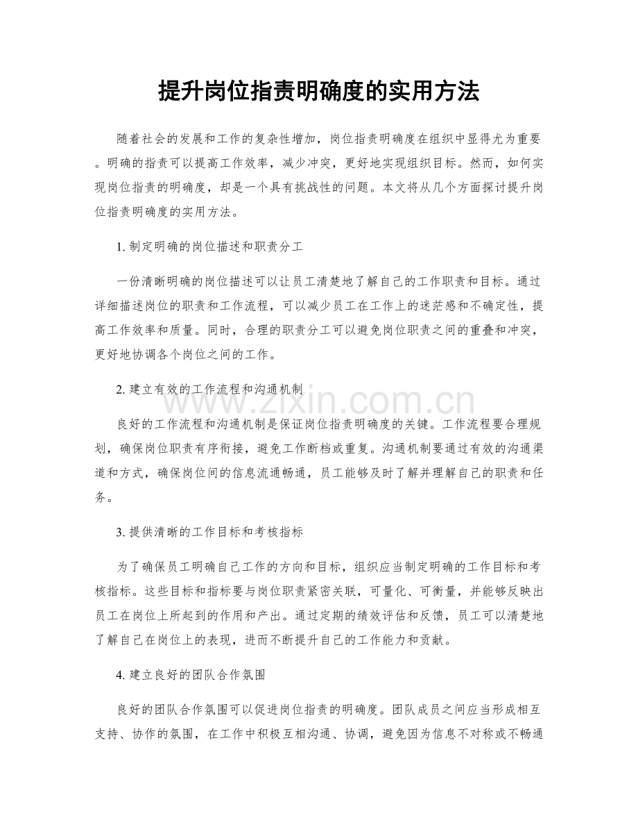 提升岗位职责明确度的实用方法.docx_第1页