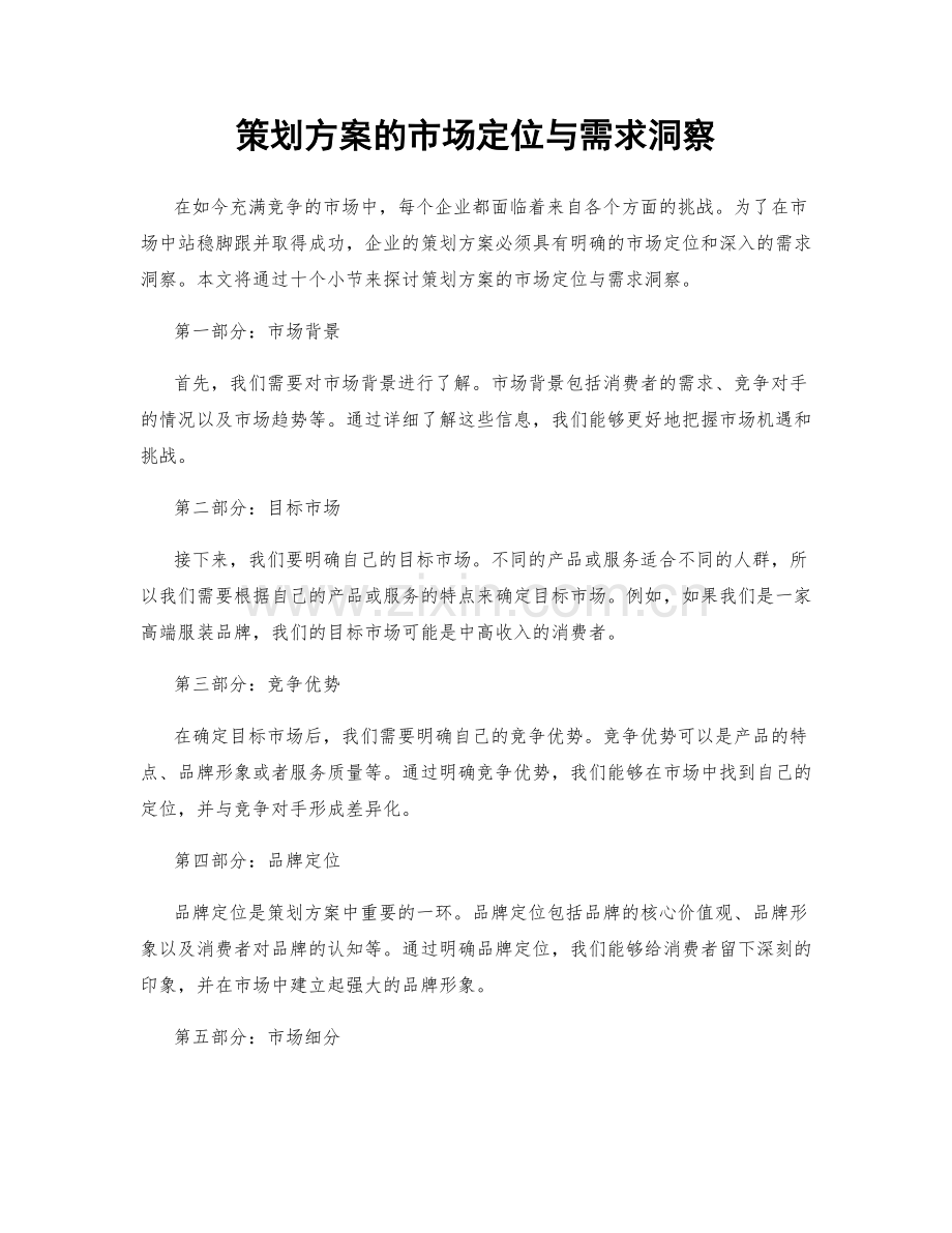 策划方案的市场定位与需求洞察.docx_第1页
