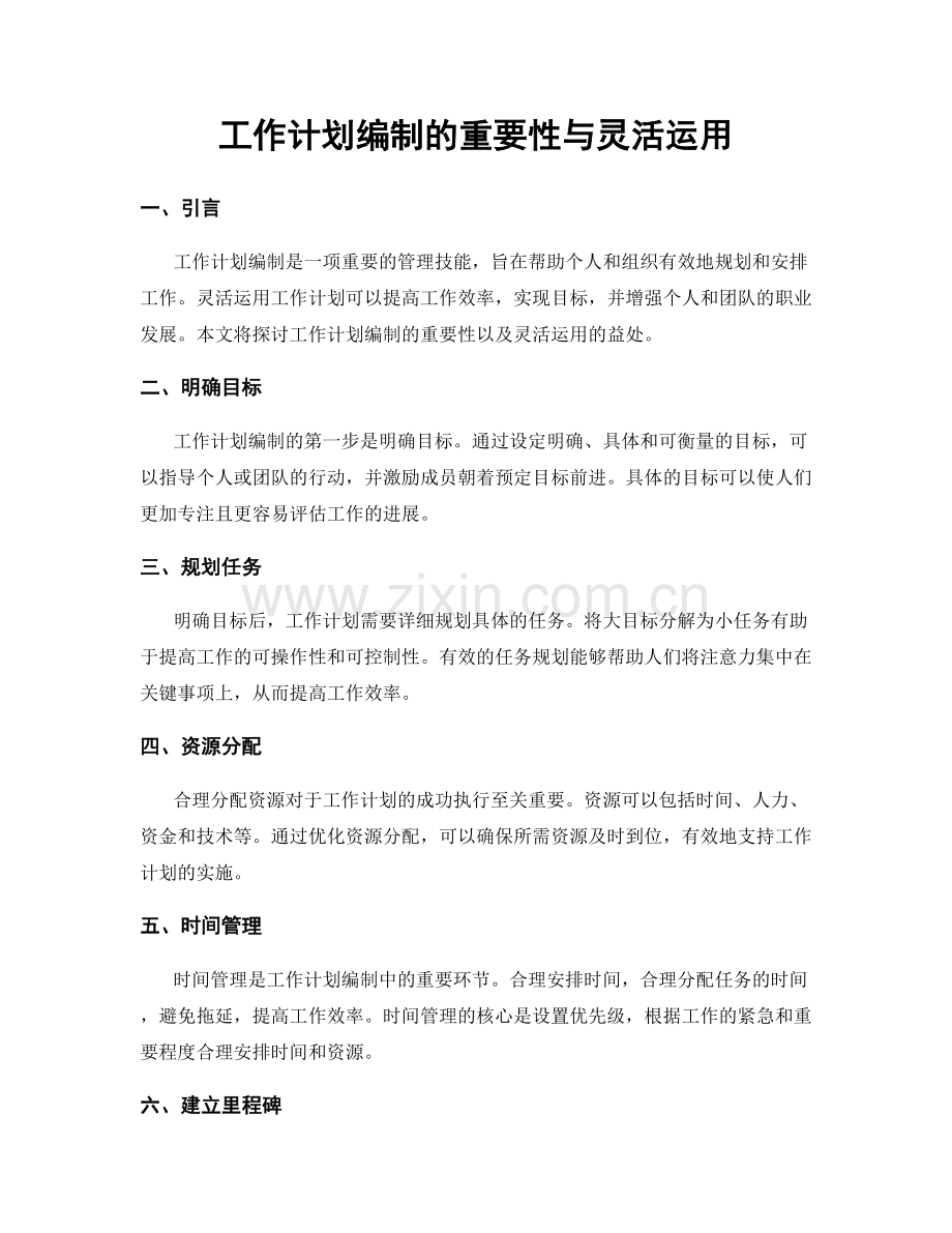 工作计划编制的重要性与灵活运用.docx_第1页