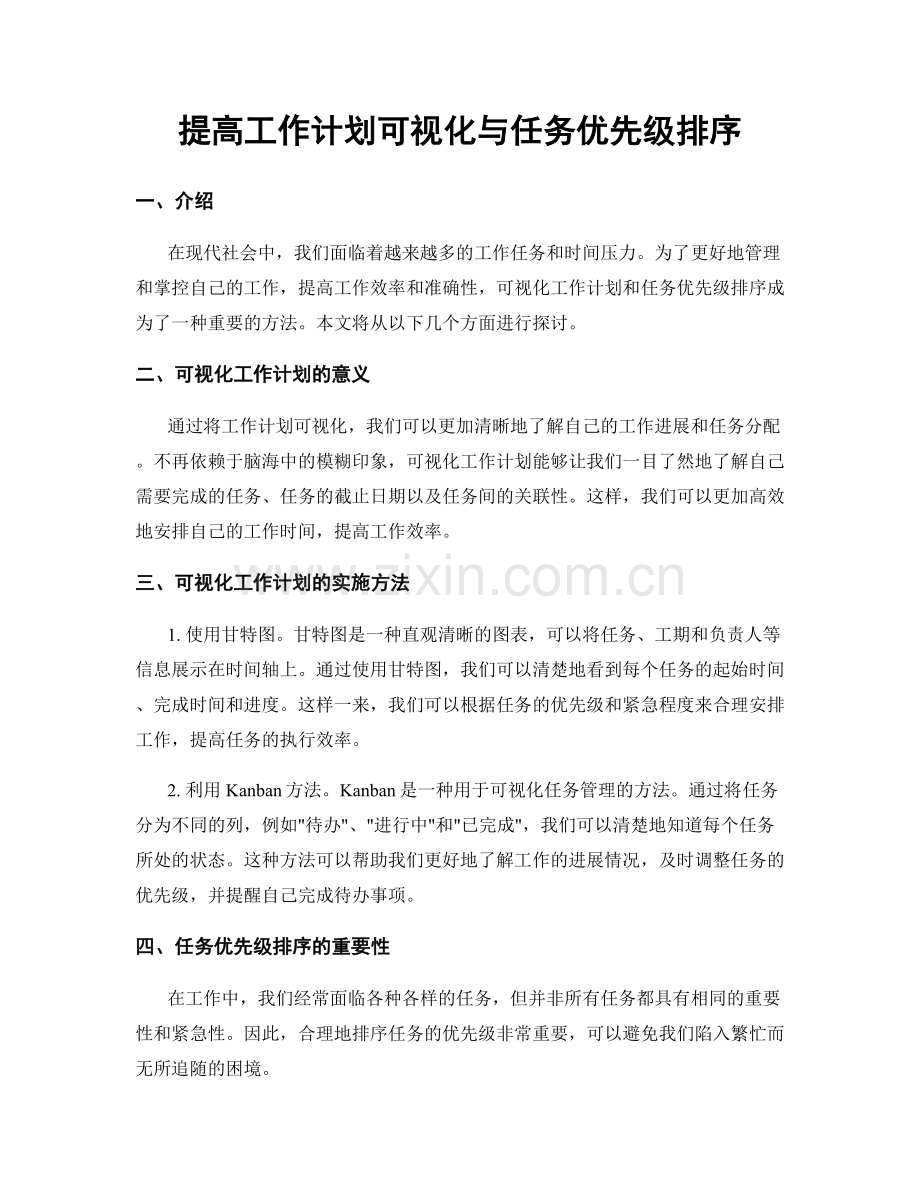提高工作计划可视化与任务优先级排序.docx_第1页