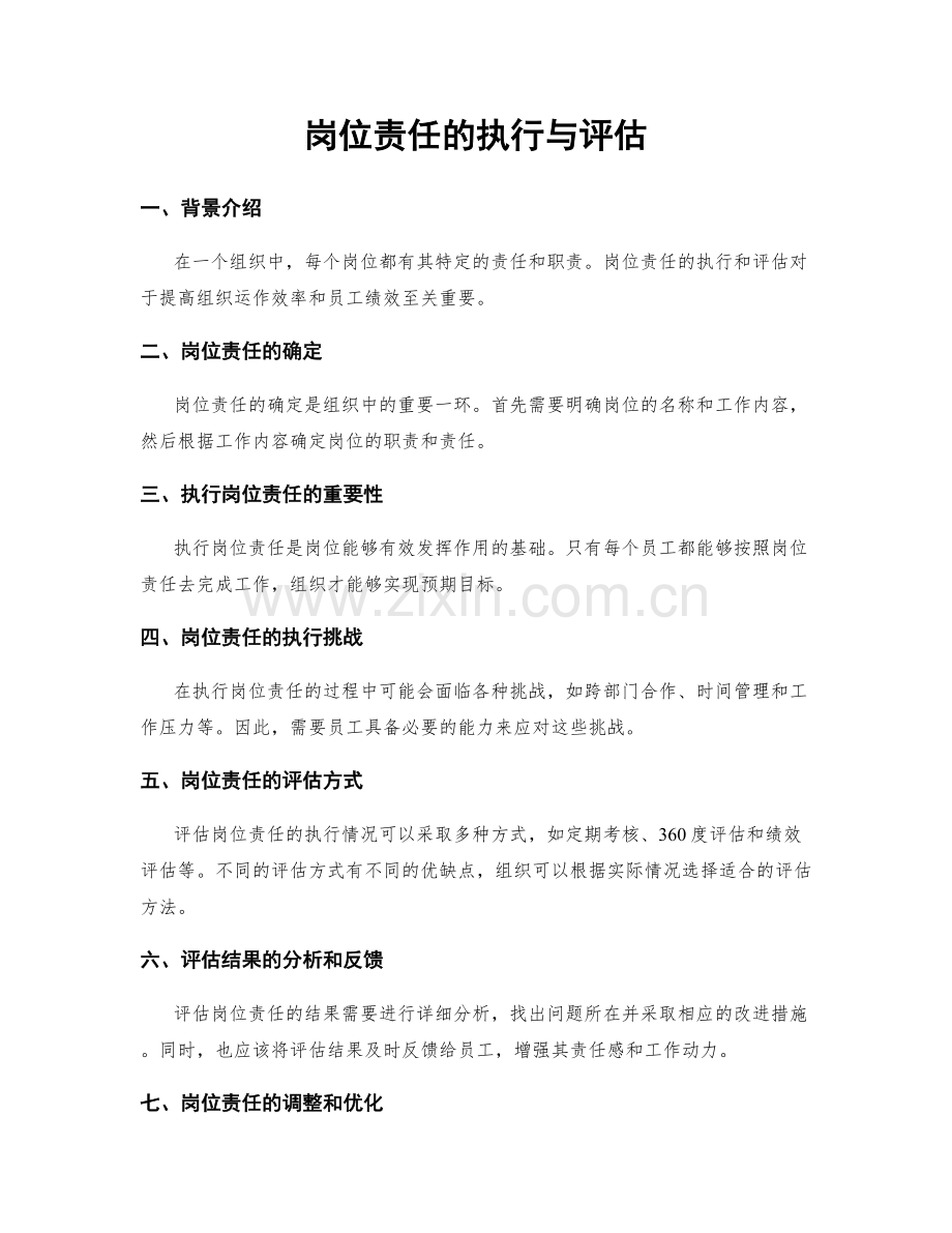 岗位责任的执行与评估.docx_第1页