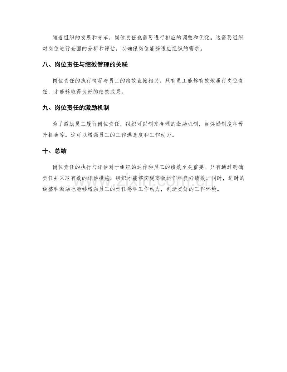 岗位责任的执行与评估.docx_第2页