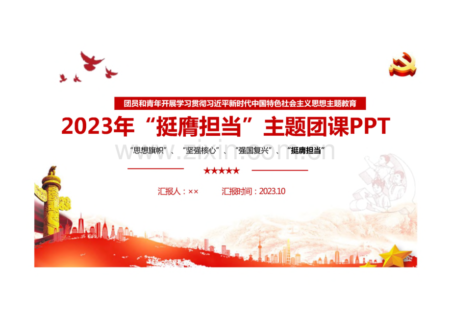 2023“挺膺担当”主题团课.pdf_第1页