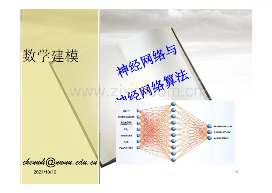 数学建模-神经网络算法.pdf_第1页