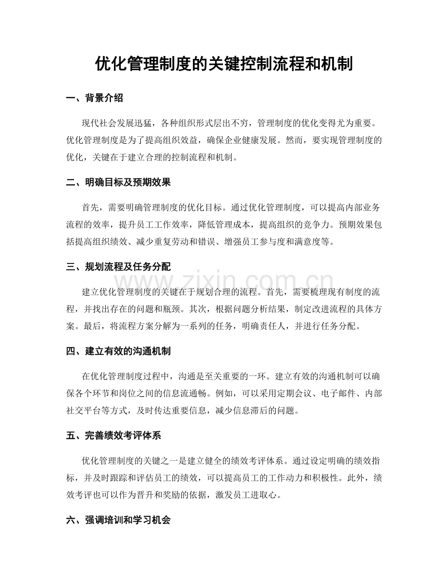 优化管理制度的关键控制流程和机制.docx_第1页