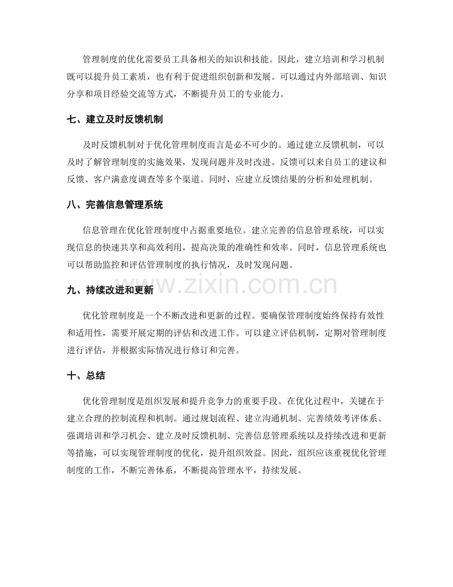 优化管理制度的关键控制流程和机制.docx_第2页