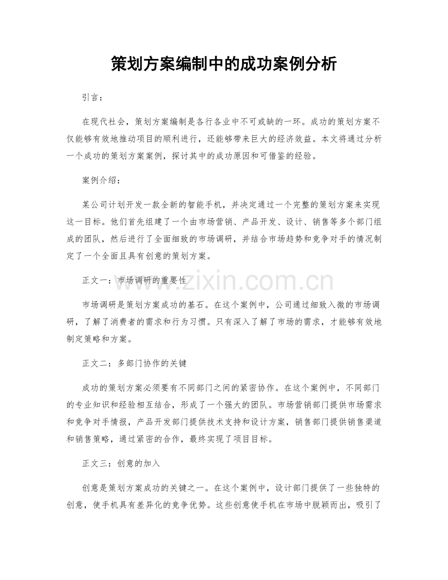 策划方案编制中的成功案例分析.docx_第1页