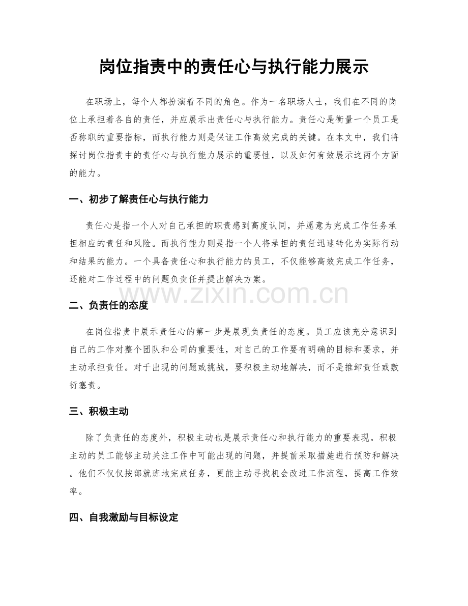 岗位职责中的责任心与执行能力展示.docx_第1页