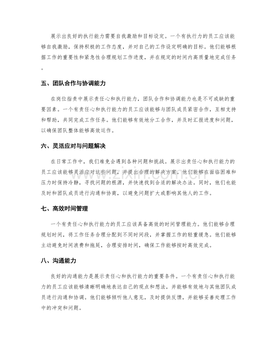 岗位职责中的责任心与执行能力展示.docx_第2页