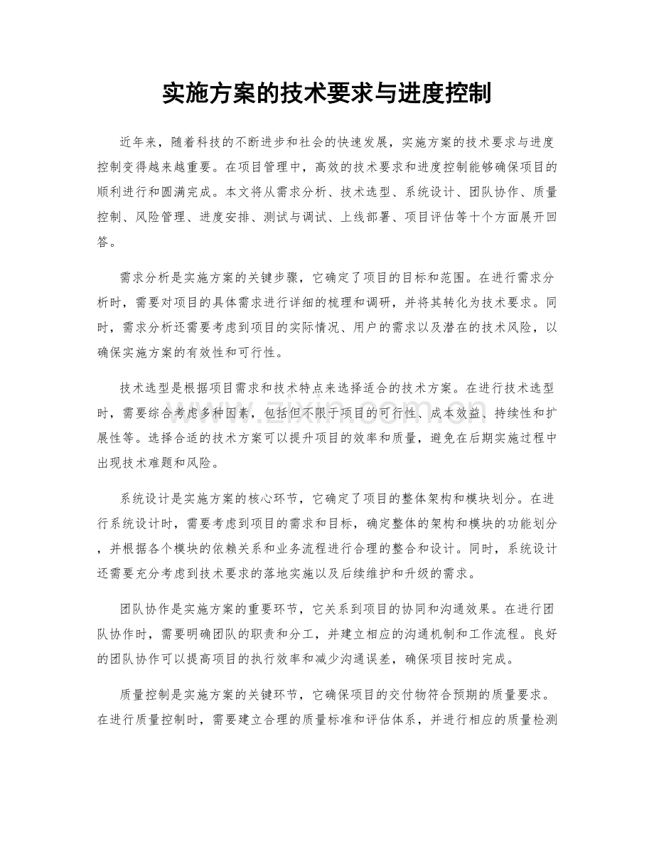 实施方案的技术要求与进度控制.docx_第1页