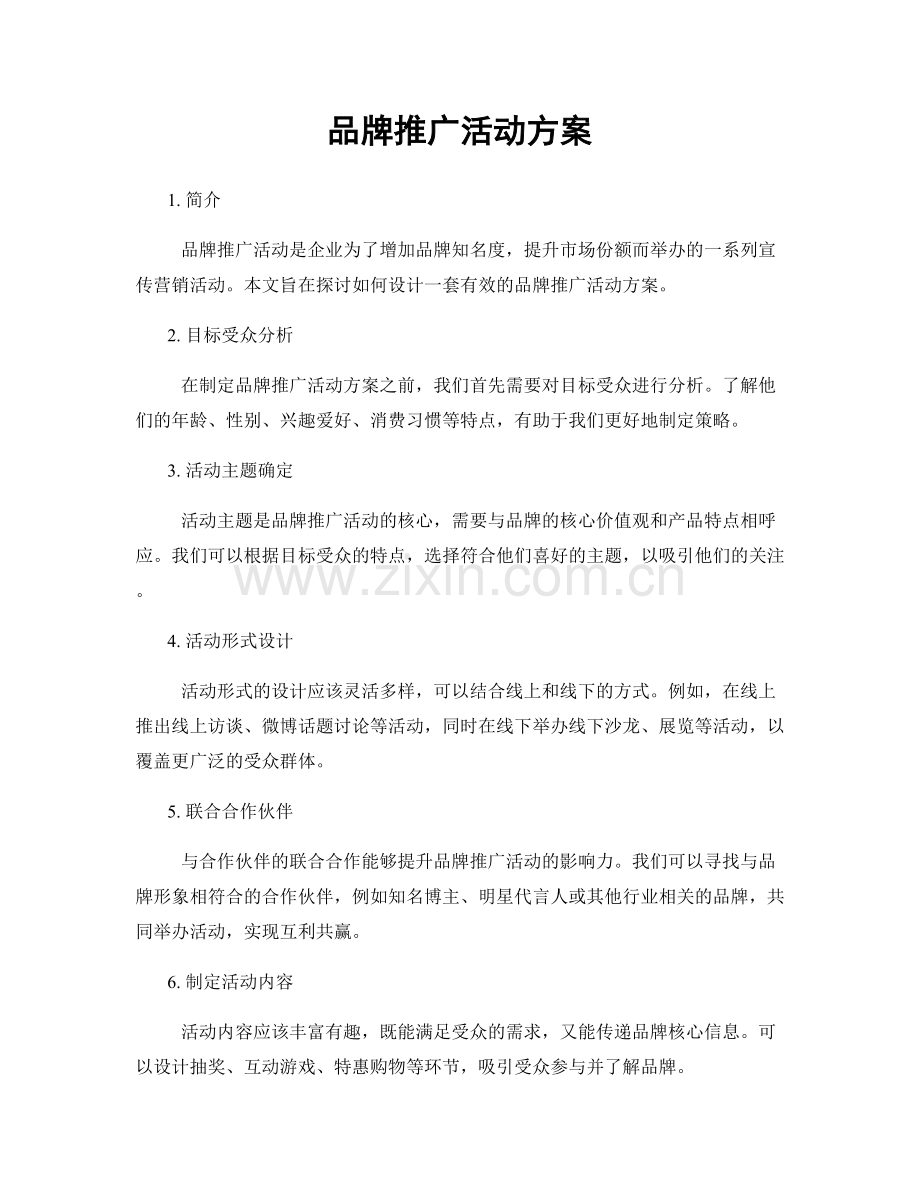 品牌推广活动方案.docx_第1页