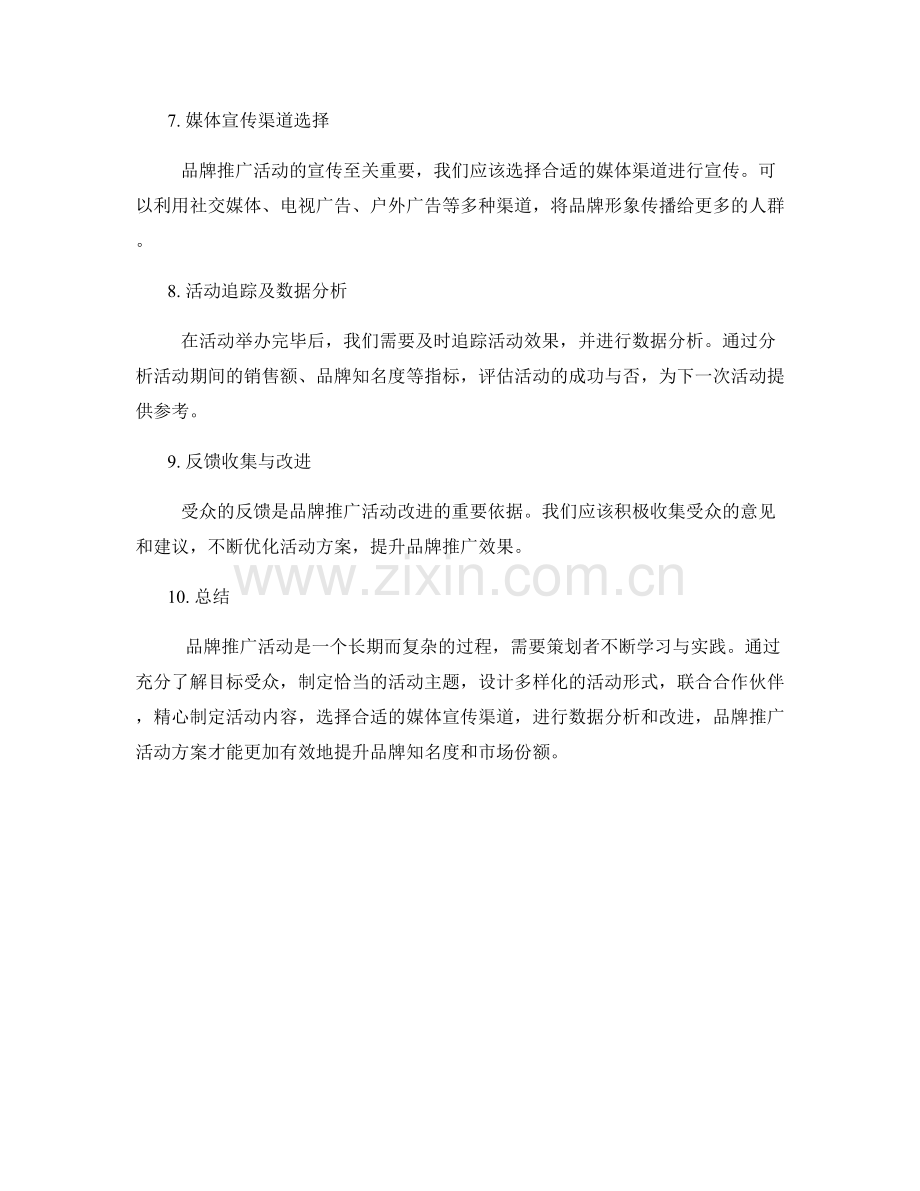 品牌推广活动方案.docx_第2页