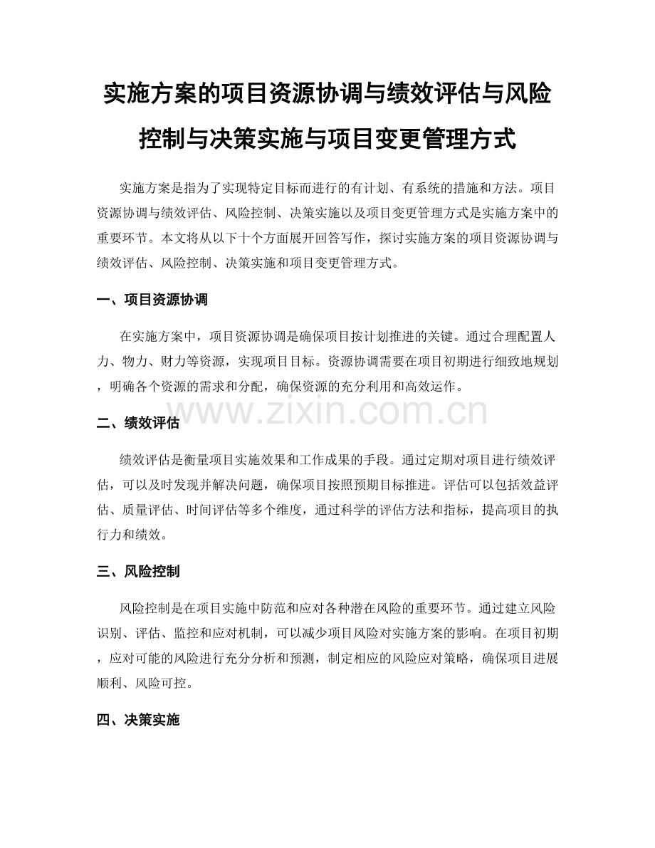 实施方案的项目资源协调与绩效评估与风险控制与决策实施与项目变更管理方式.docx_第1页