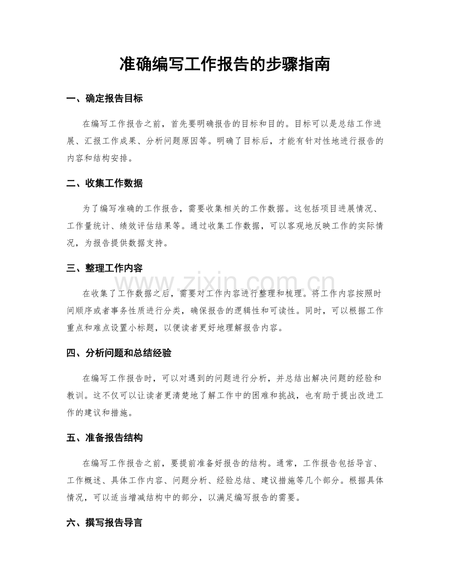准确编写工作报告的步骤指南.docx_第1页