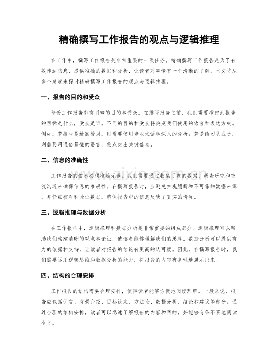 精确撰写工作报告的观点与逻辑推理.docx_第1页