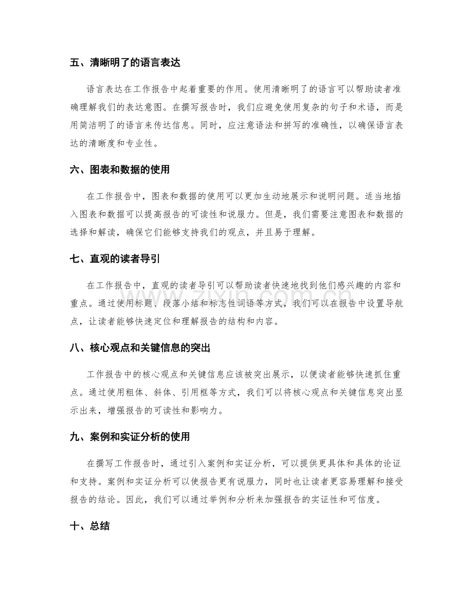 精确撰写工作报告的观点与逻辑推理.docx_第2页