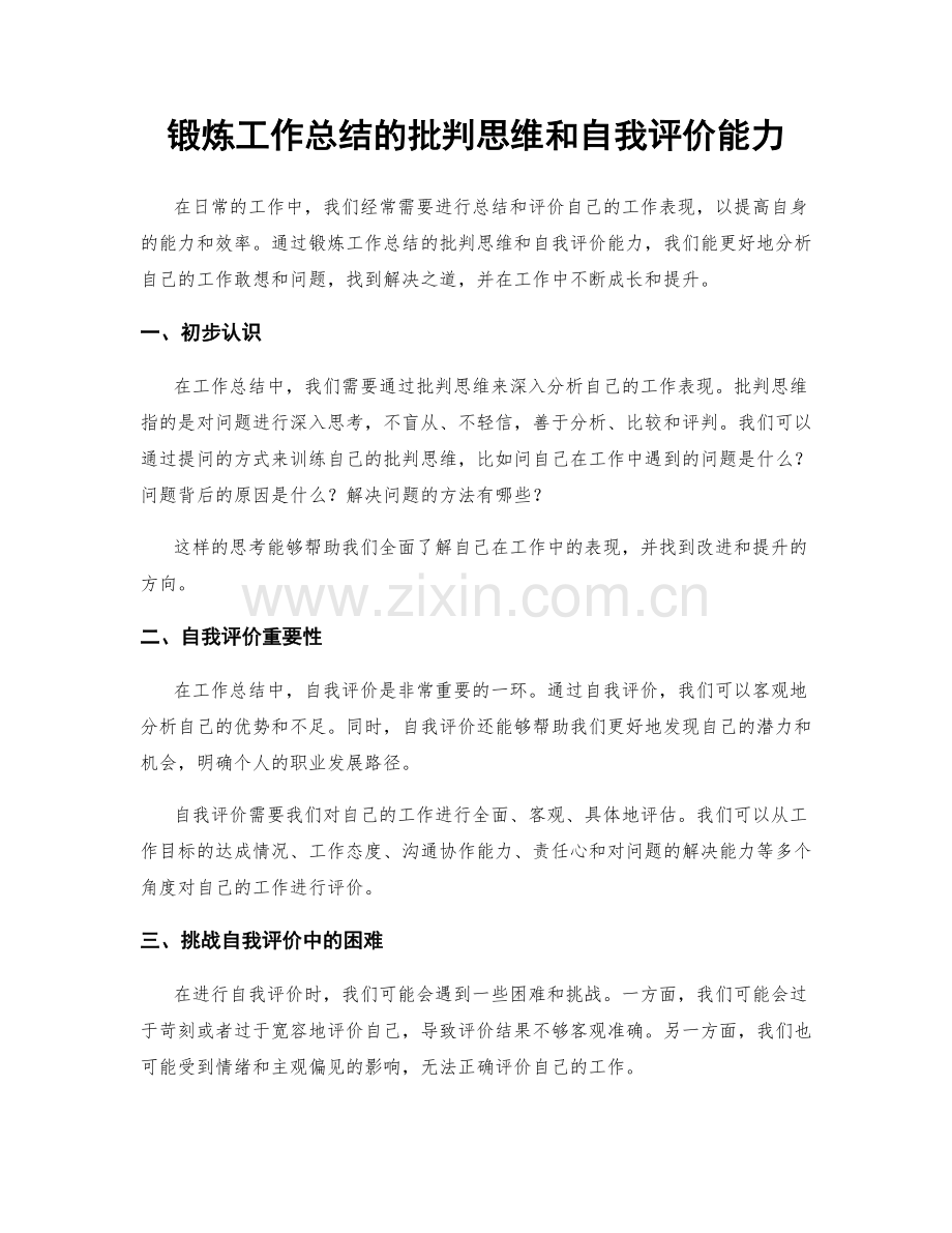 锻炼工作总结的批判思维和自我评价能力.docx_第1页
