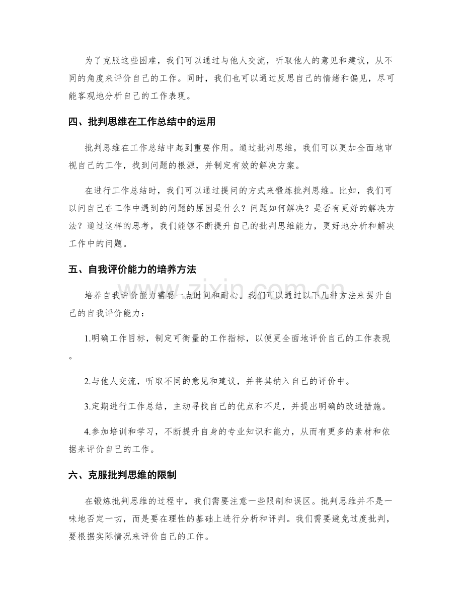 锻炼工作总结的批判思维和自我评价能力.docx_第2页