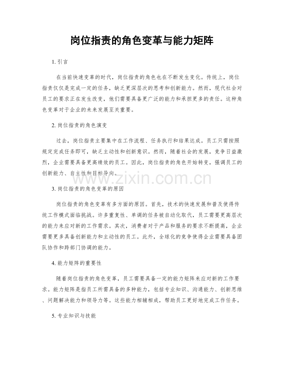 岗位职责的角色变革与能力矩阵.docx_第1页