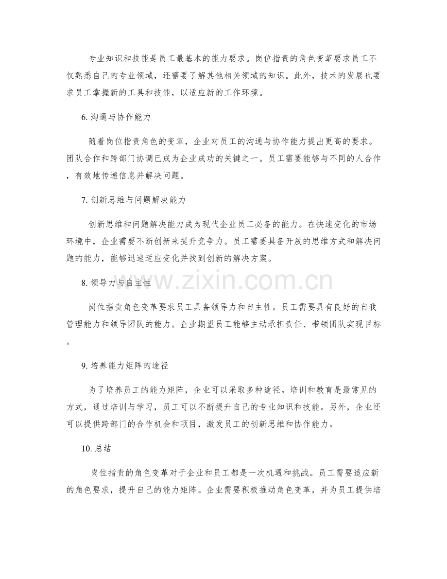 岗位职责的角色变革与能力矩阵.docx_第2页