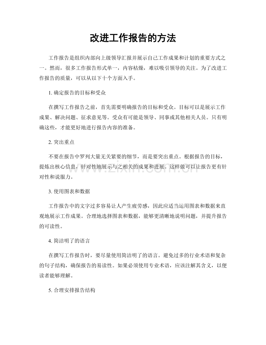 改进工作报告的方法.docx_第1页