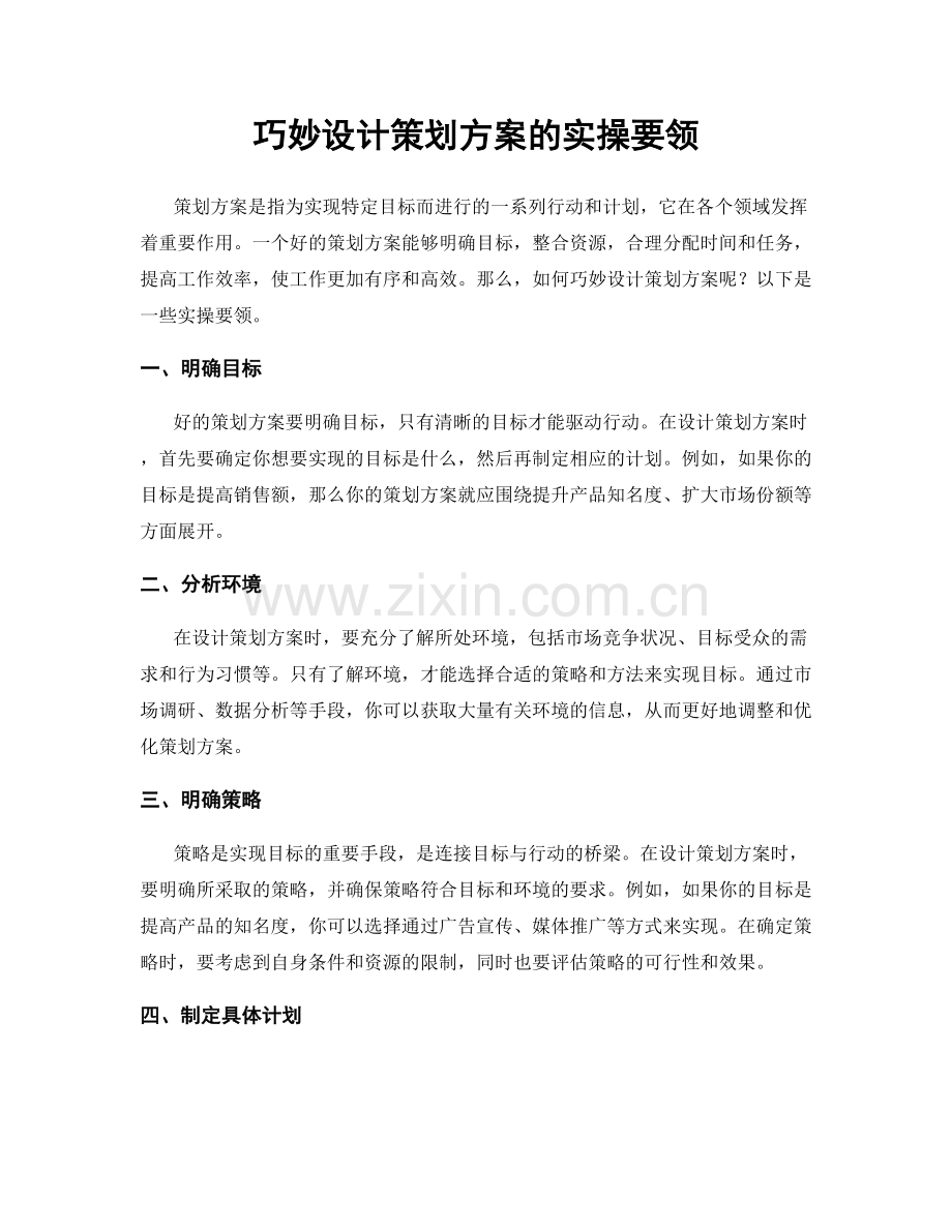巧妙设计策划方案的实操要领.docx_第1页