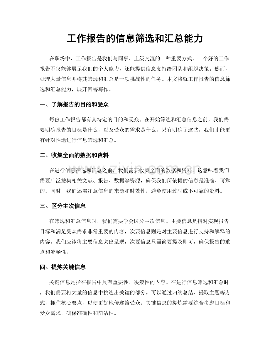 工作报告的信息筛选和汇总能力.docx_第1页