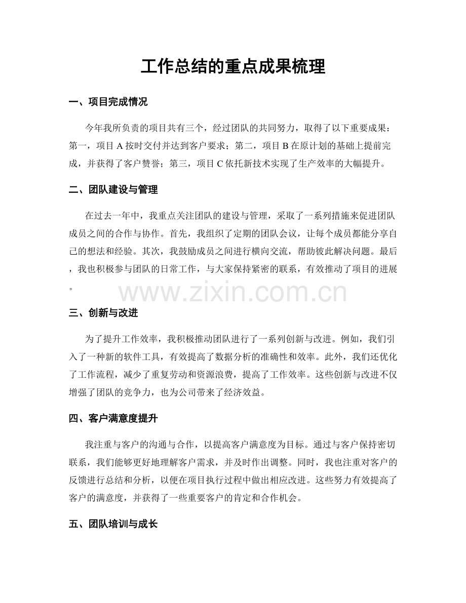 工作总结的重点成果梳理.docx_第1页