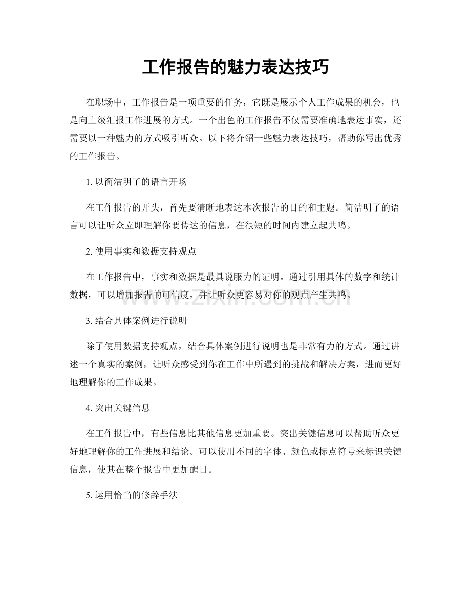 工作报告的魅力表达技巧.docx_第1页