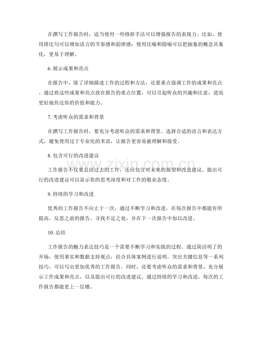 工作报告的魅力表达技巧.docx_第2页