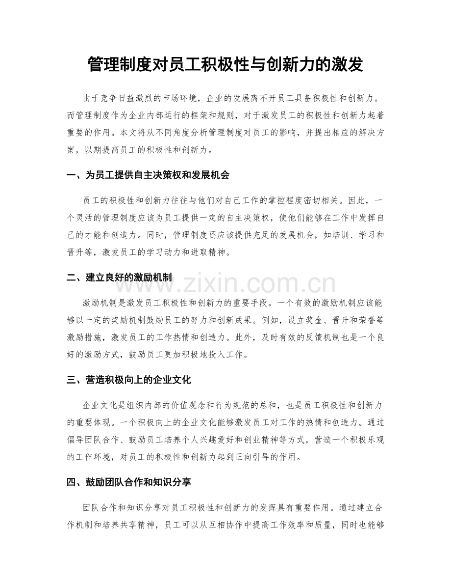 管理制度对员工积极性与创新力的激发.docx_第1页