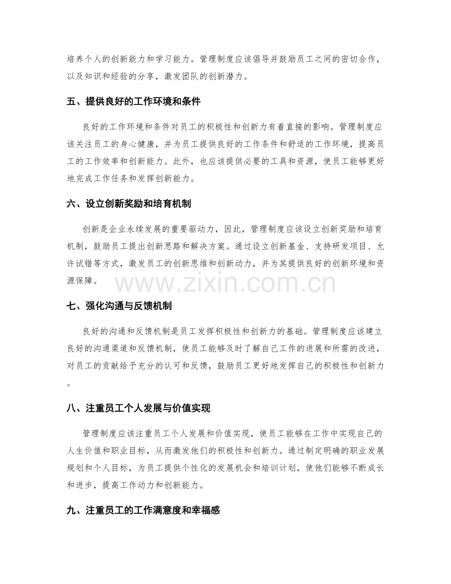 管理制度对员工积极性与创新力的激发.docx_第2页