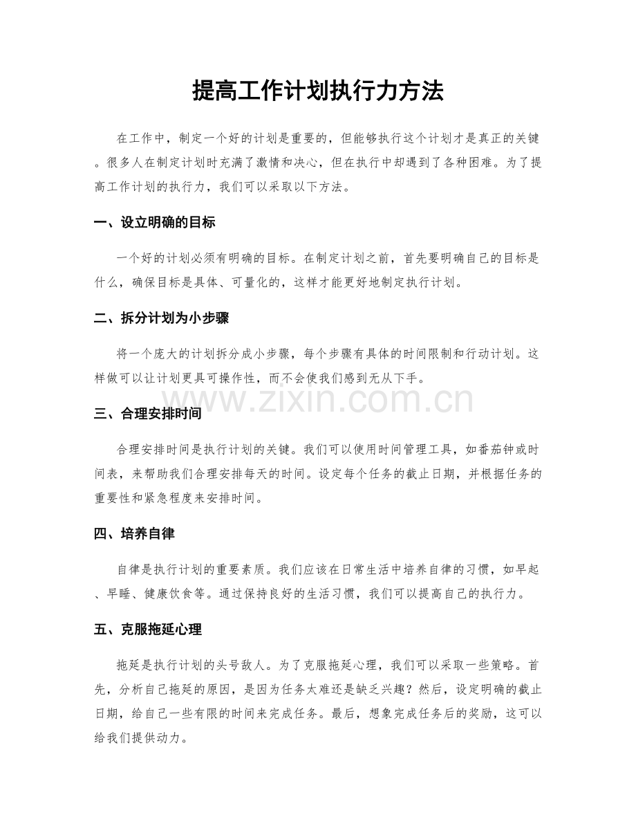 提高工作计划执行力方法.docx_第1页