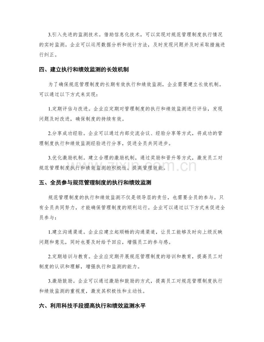 规范管理制度的执行和绩效监测.docx_第2页