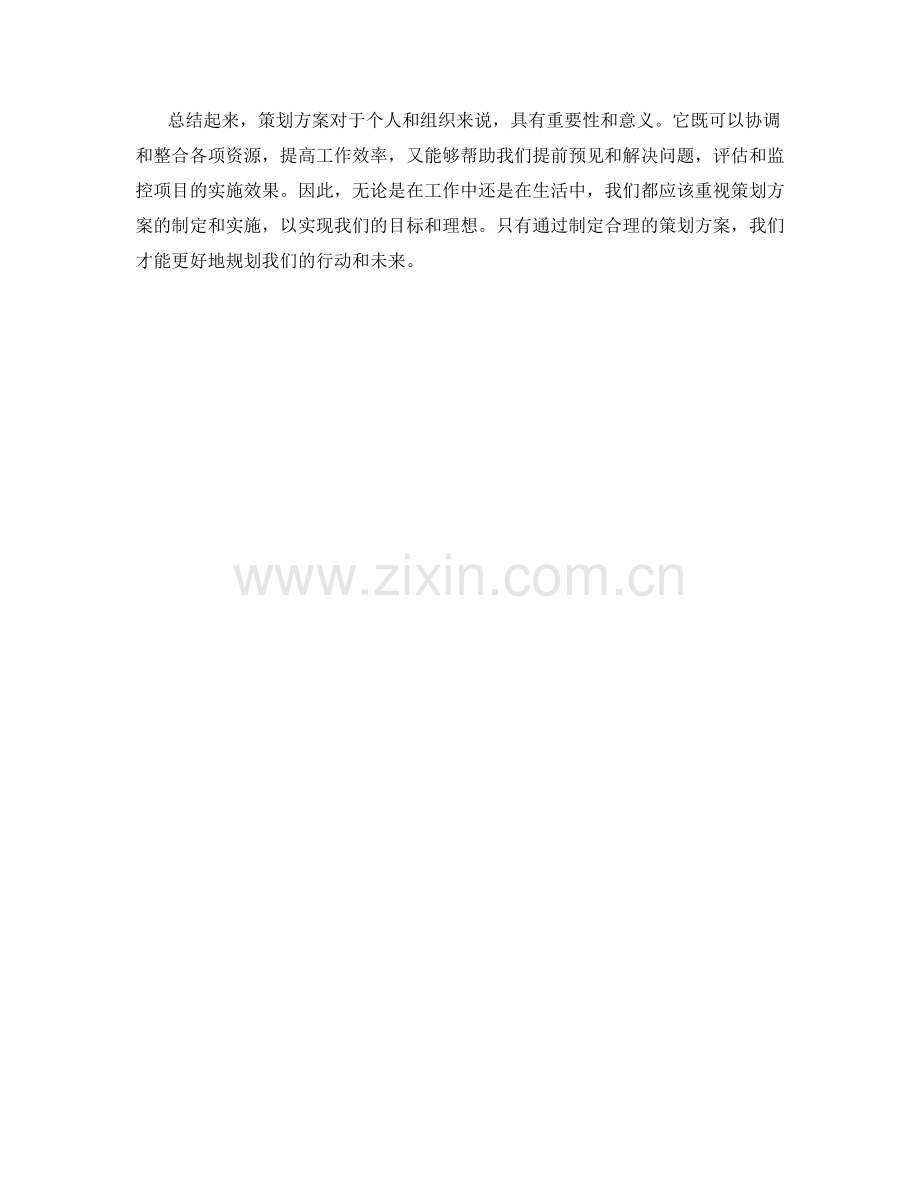 策划方案的重要性和意义.docx_第2页