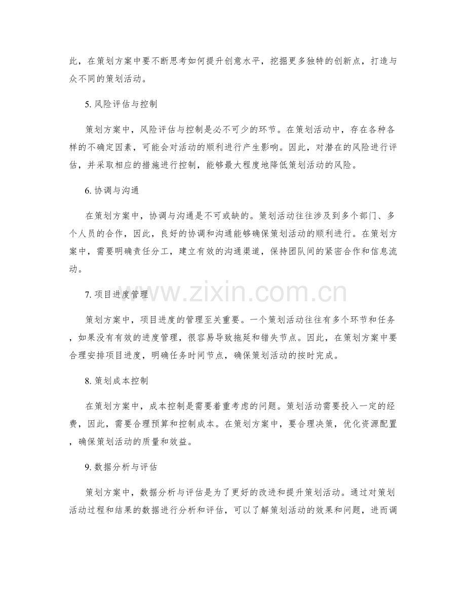 策划方案中需注意的关键问题.docx_第2页