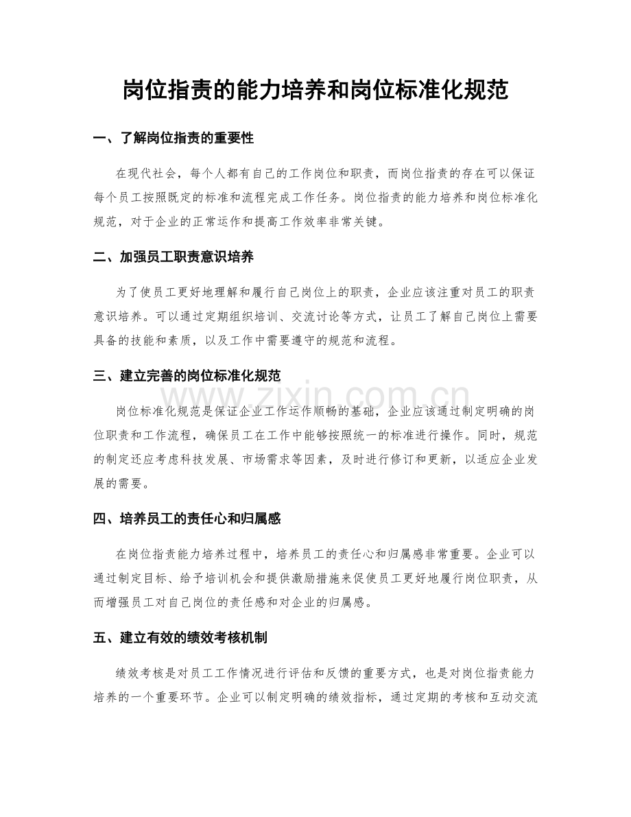 岗位职责的能力培养和岗位标准化规范.docx_第1页