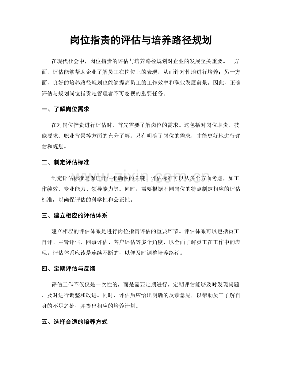 岗位职责的评估与培养路径规划.docx_第1页