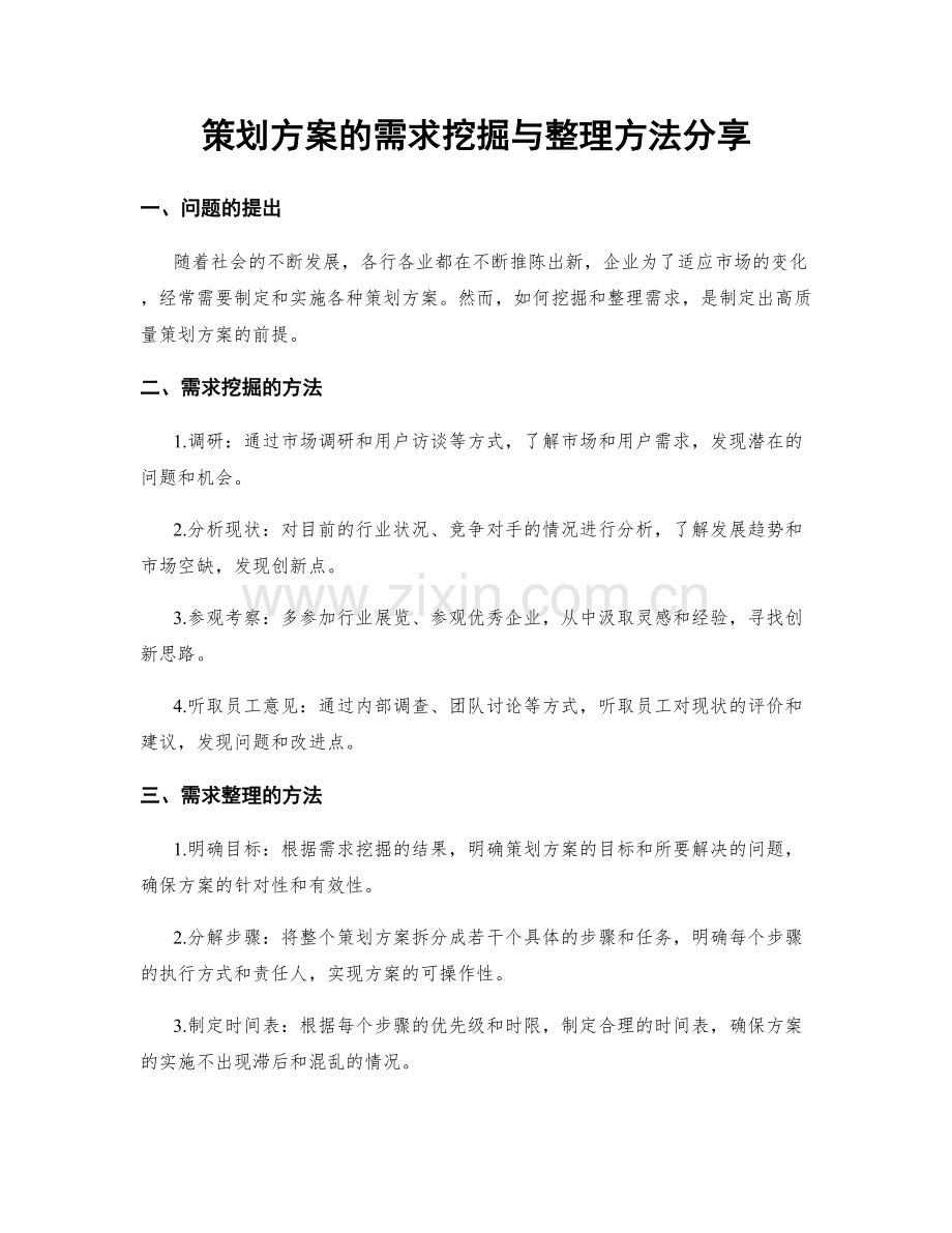 策划方案的需求挖掘与整理方法分享.docx_第1页