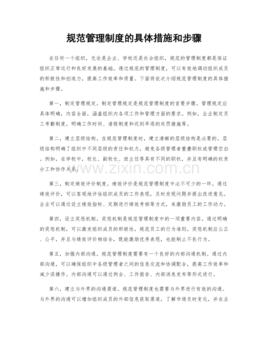 规范管理制度的具体措施和步骤.docx_第1页