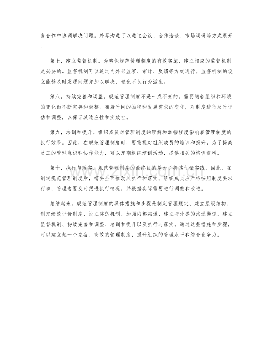 规范管理制度的具体措施和步骤.docx_第2页