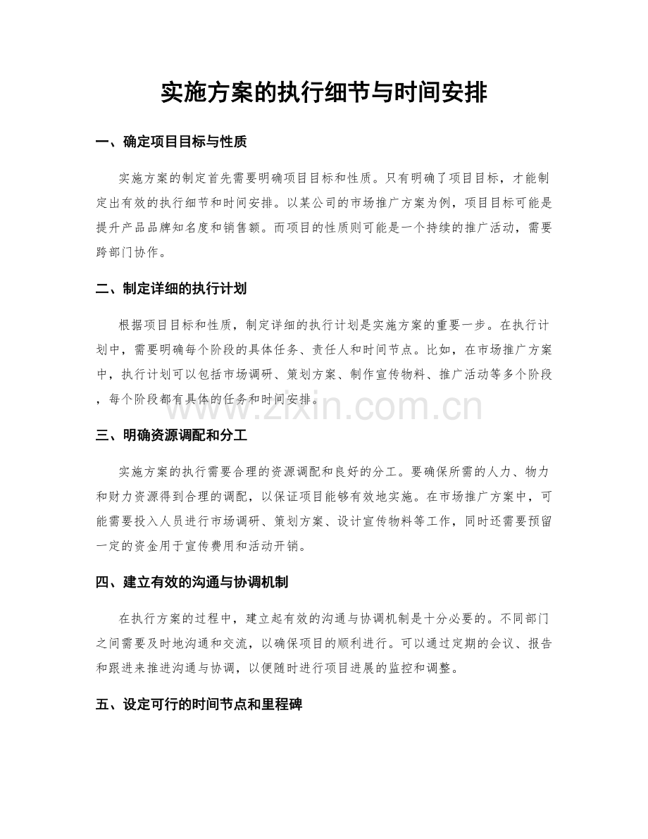 实施方案的执行细节与时间安排.docx_第1页