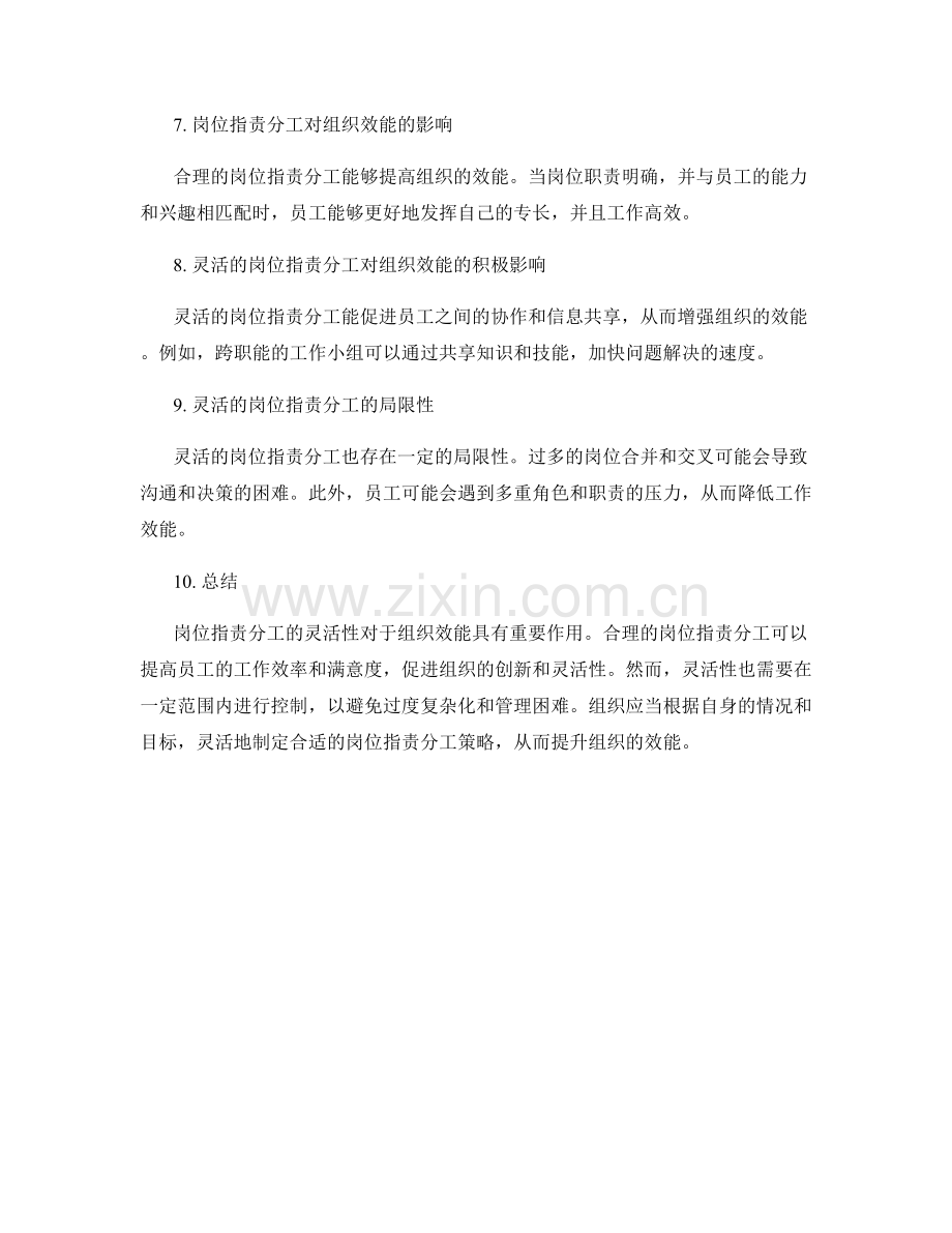 岗位职责分工的灵活性与组织效能探索.docx_第2页