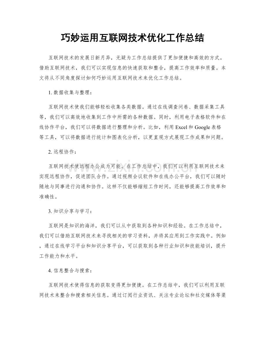 巧妙运用互联网技术优化工作总结.docx_第1页