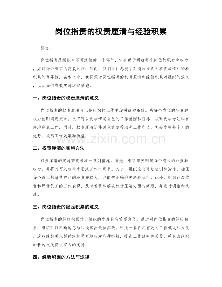 岗位职责的权责厘清与经验积累.docx_第1页