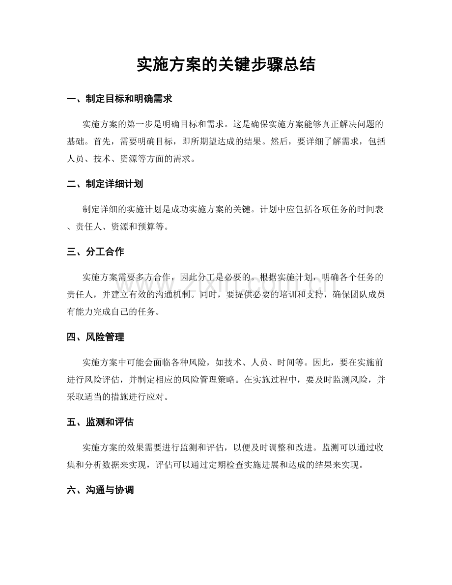 实施方案的关键步骤总结.docx_第1页